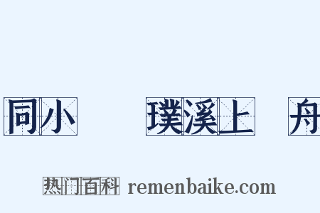 同小姪珪璞溪上汎舟是什么意思的图片